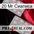 20 Мг Сиалиса 17